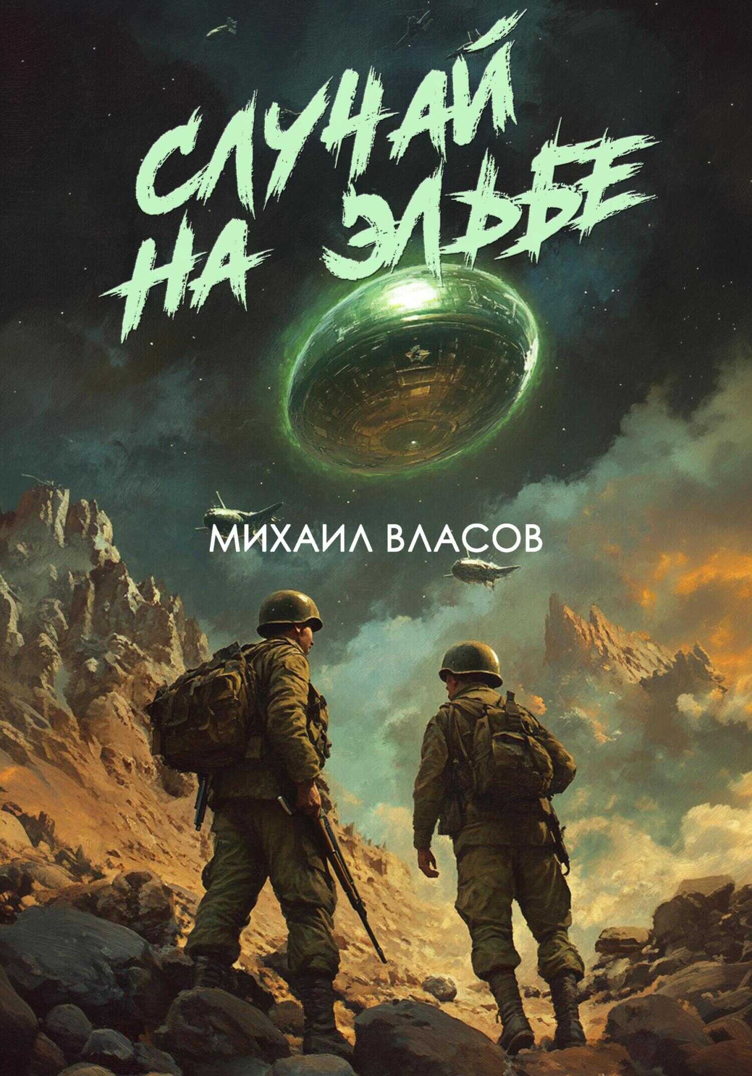 Случай на Эльбе - Михаил Власов - <a href=