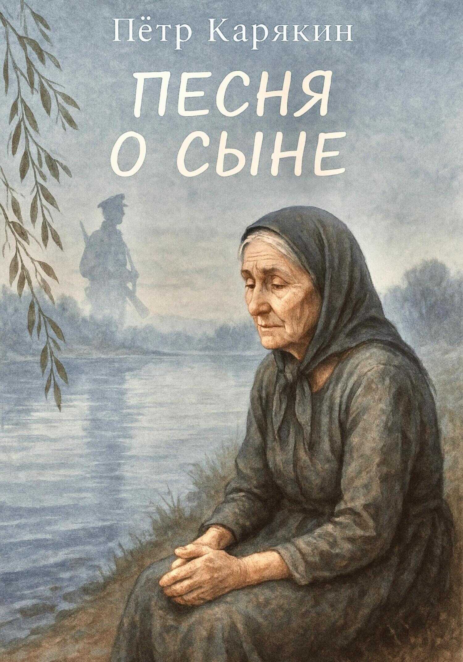 Песня о сыне - Петр Петрович Карякин - <a href=