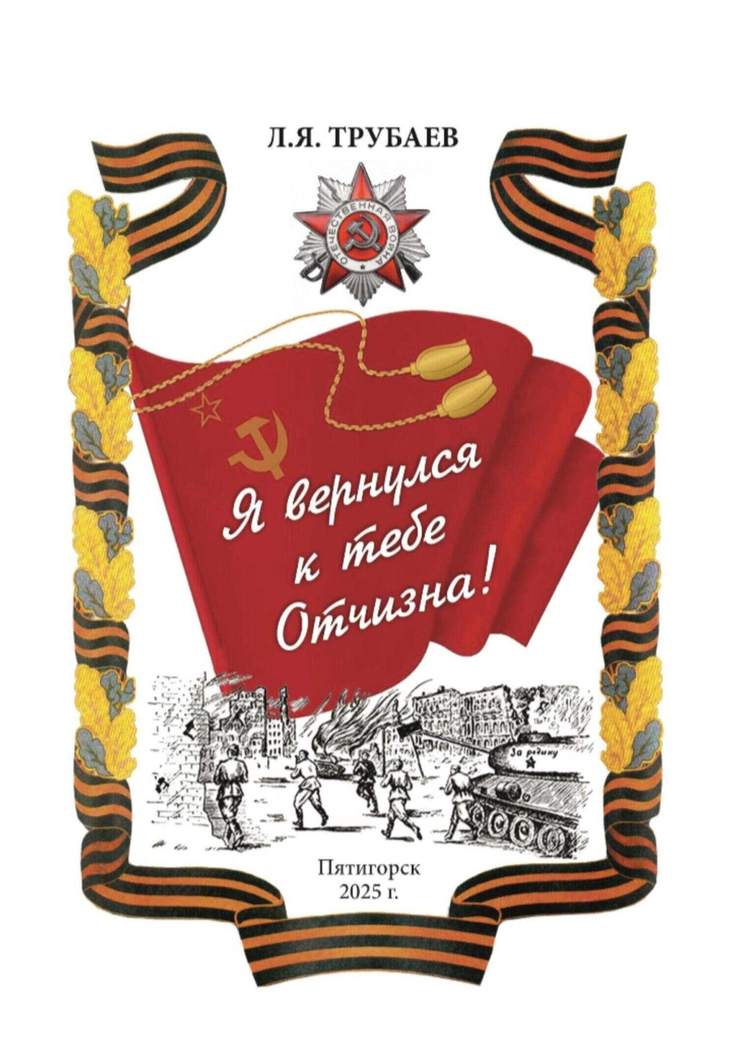 Я вернулся к тебе Отчизна! - Лев Яковлевич Трубаев - <a href=