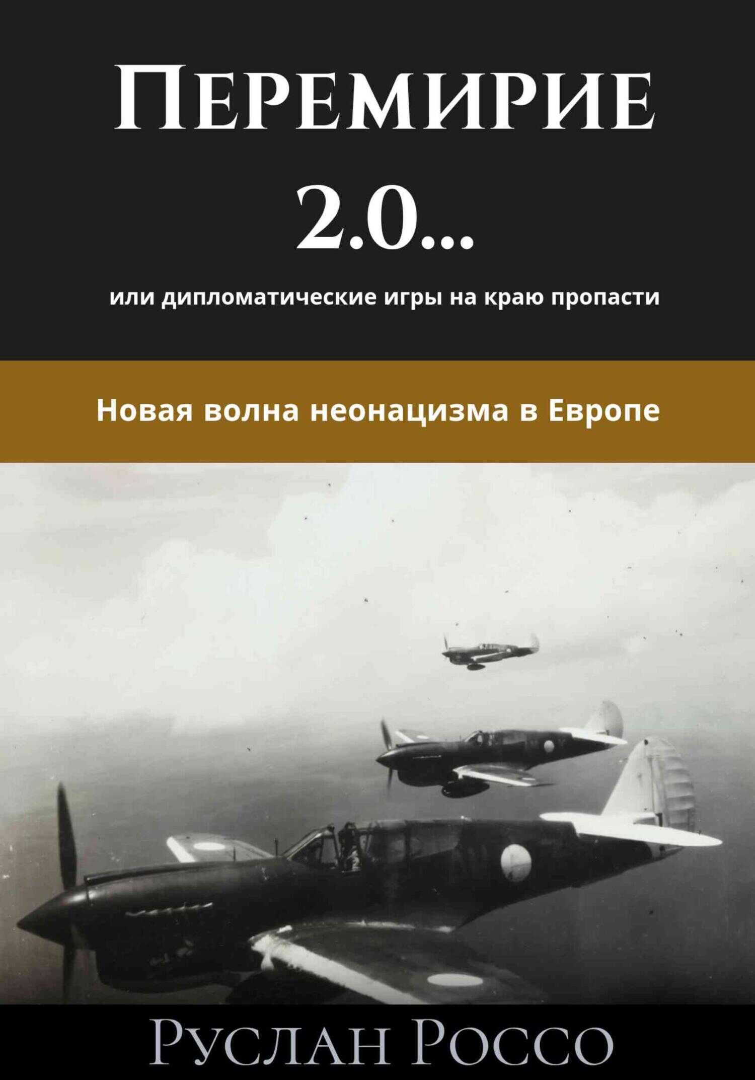 Перемирие 2.0… или дипломатические игры на краю пропасти. Новая волна неонацизма в Европе - Руслан Россо - <a href=