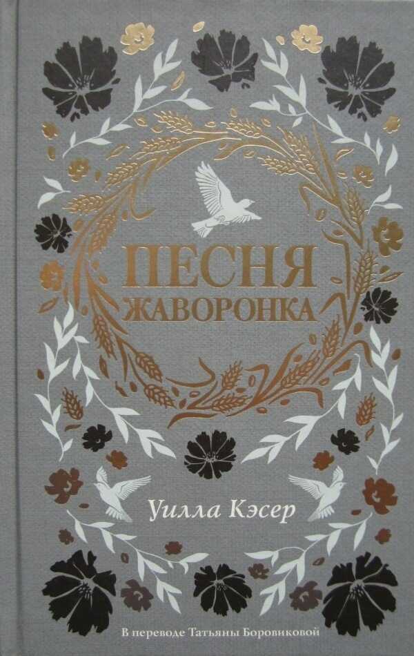 Песня жаворонка - Уилла Кэсер - <a href=