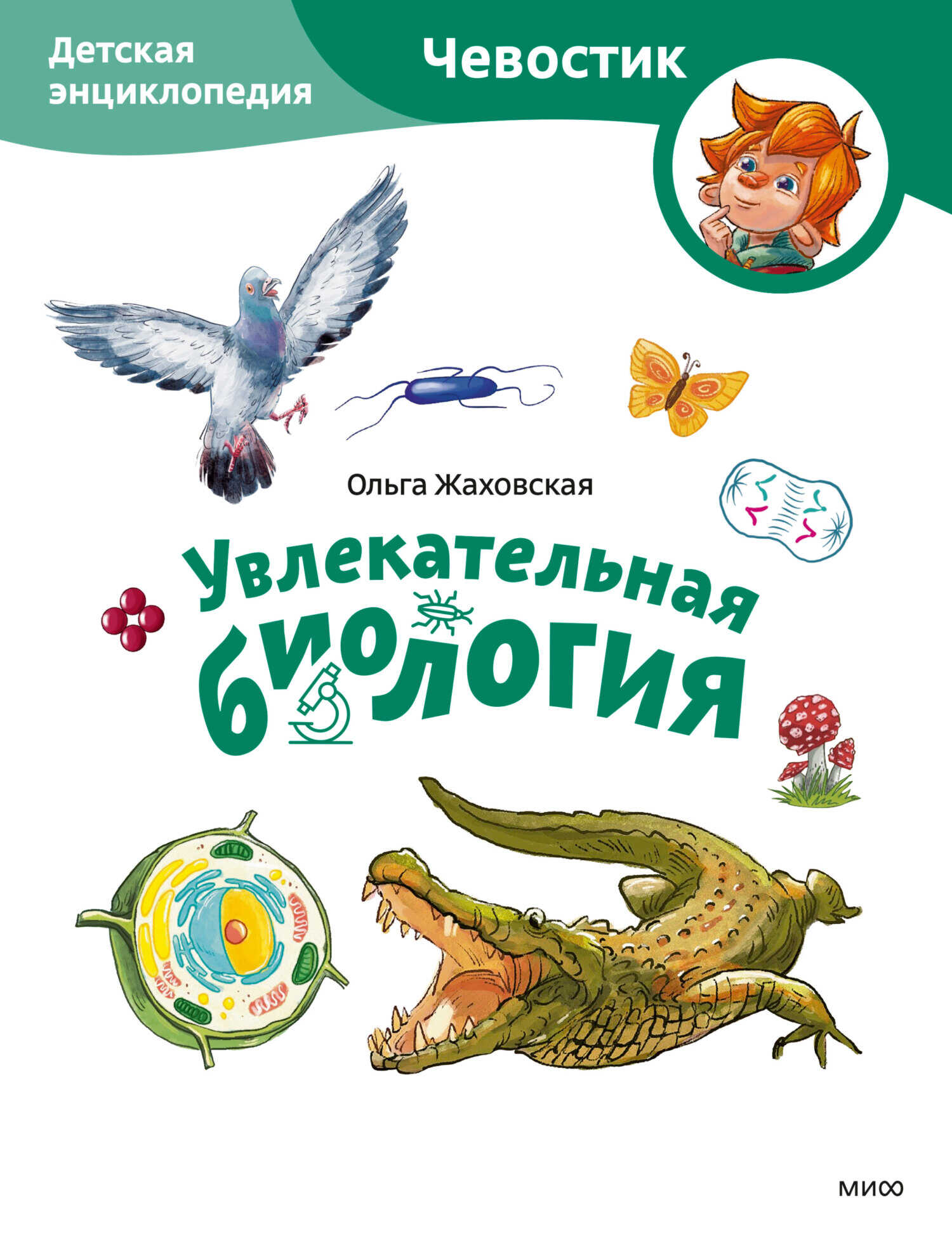 Увлекательная биология. Детская энциклопедия - Ольга Жаховская - <a href=