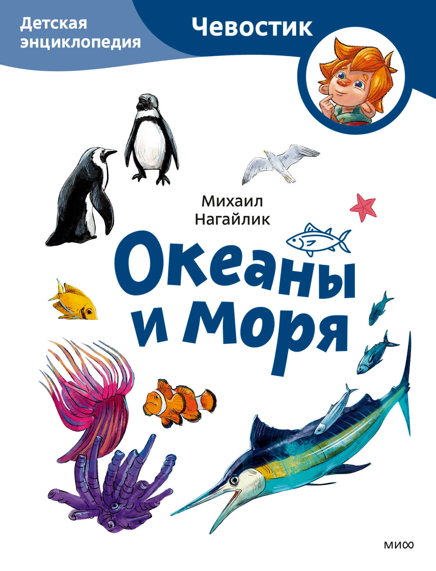 Океаны и моря. Детская энциклопедия - Михаил Михайлович Нагайлик - <a href=