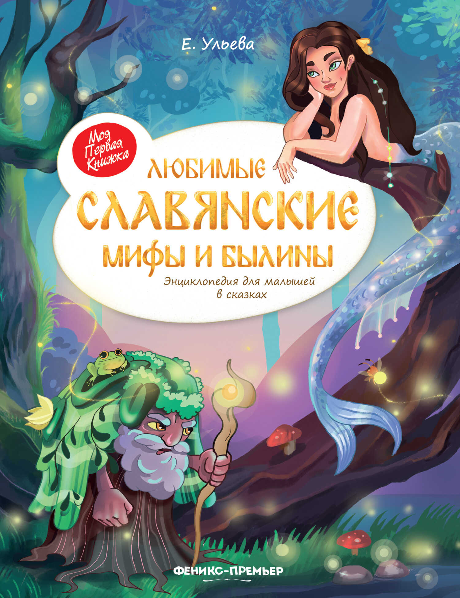 Любимые славянские мифы и былины. Энциклопедия для малышей в сказках - Елена Александровна Ульева