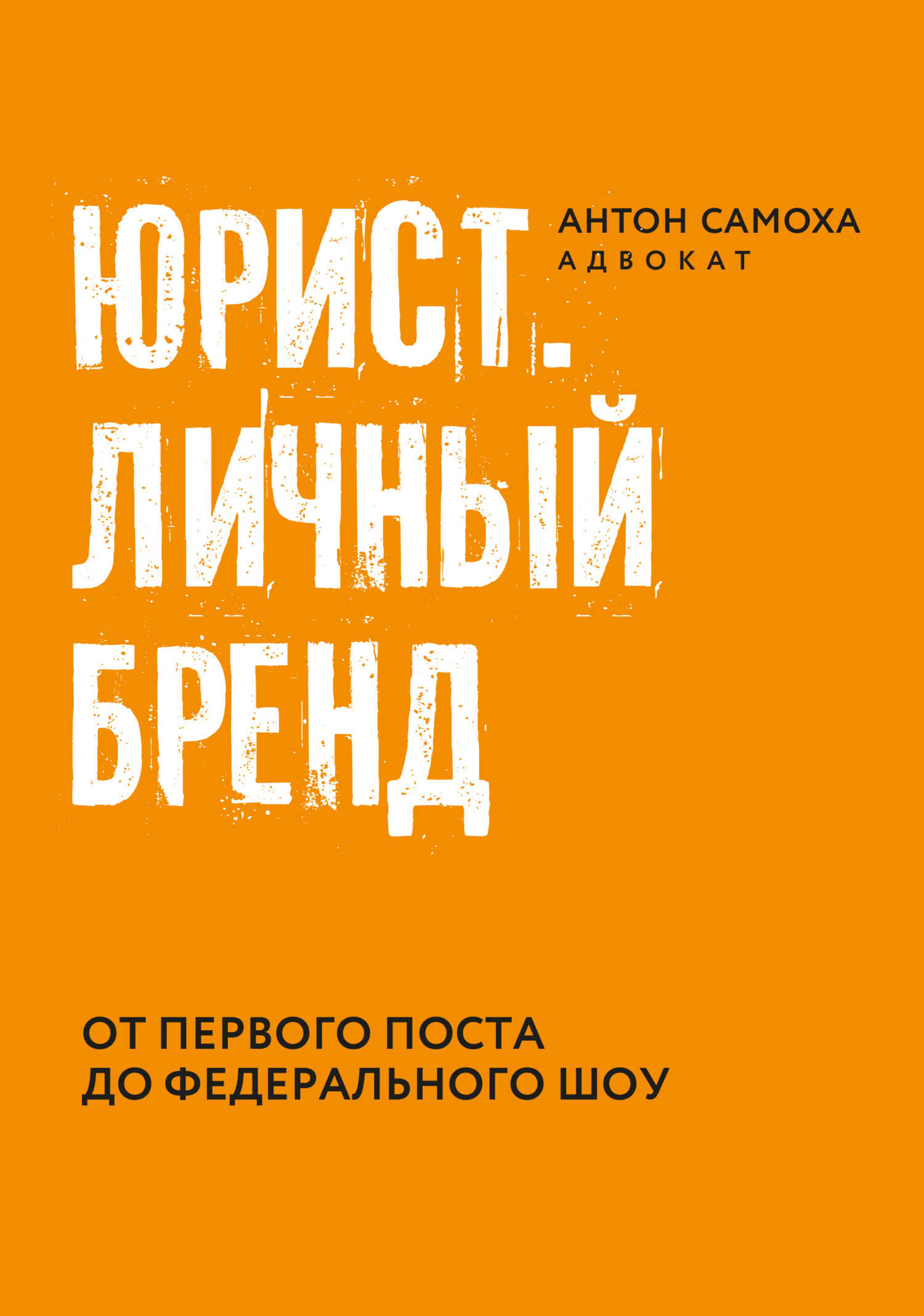 Юрист. Личный бренд - Антон Самоха - <a href=
