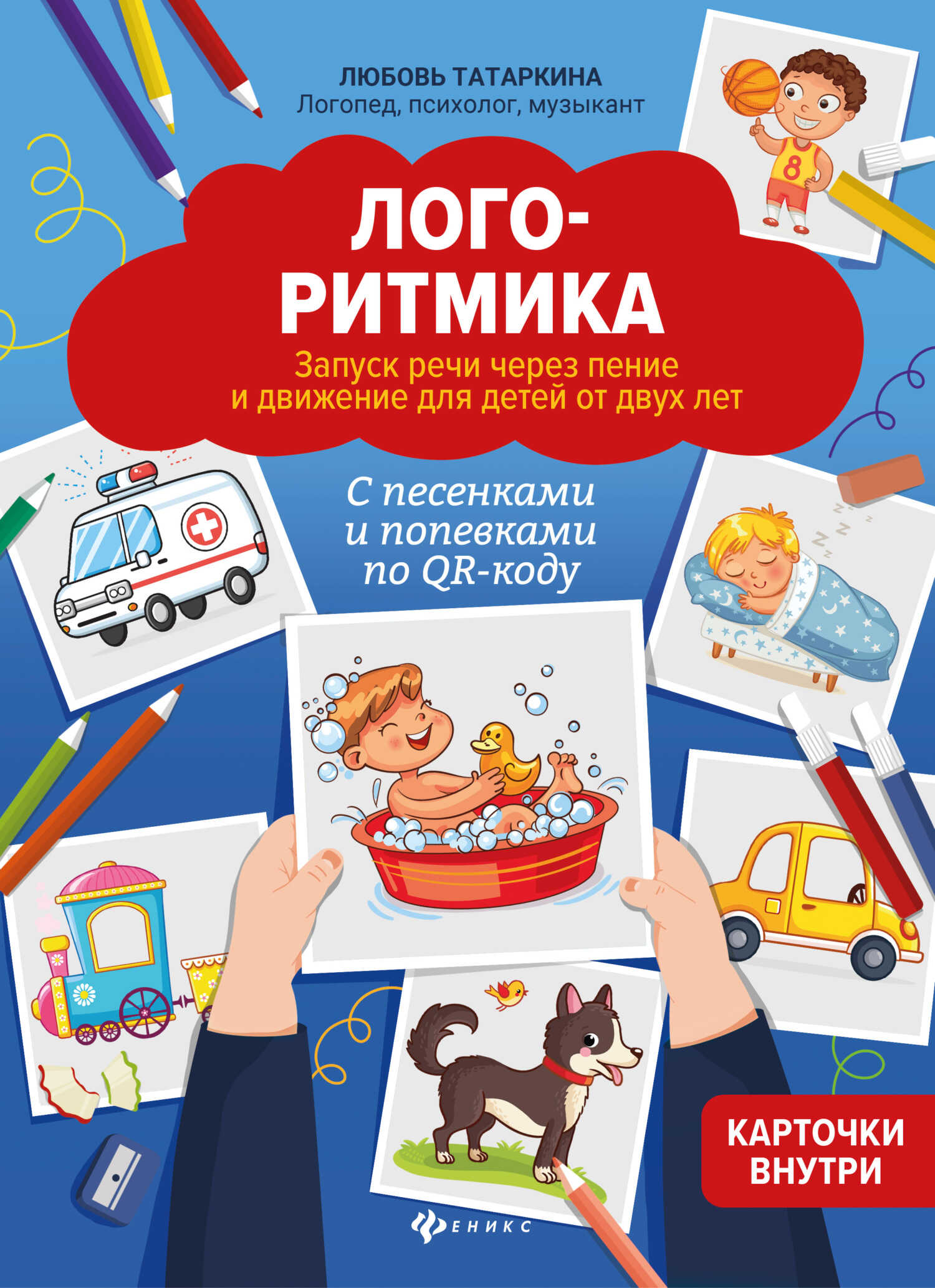 Логоритмика. Запуск речи через пение и движение для детей от двух лет - Любовь Александровна Татаркина - <a href=