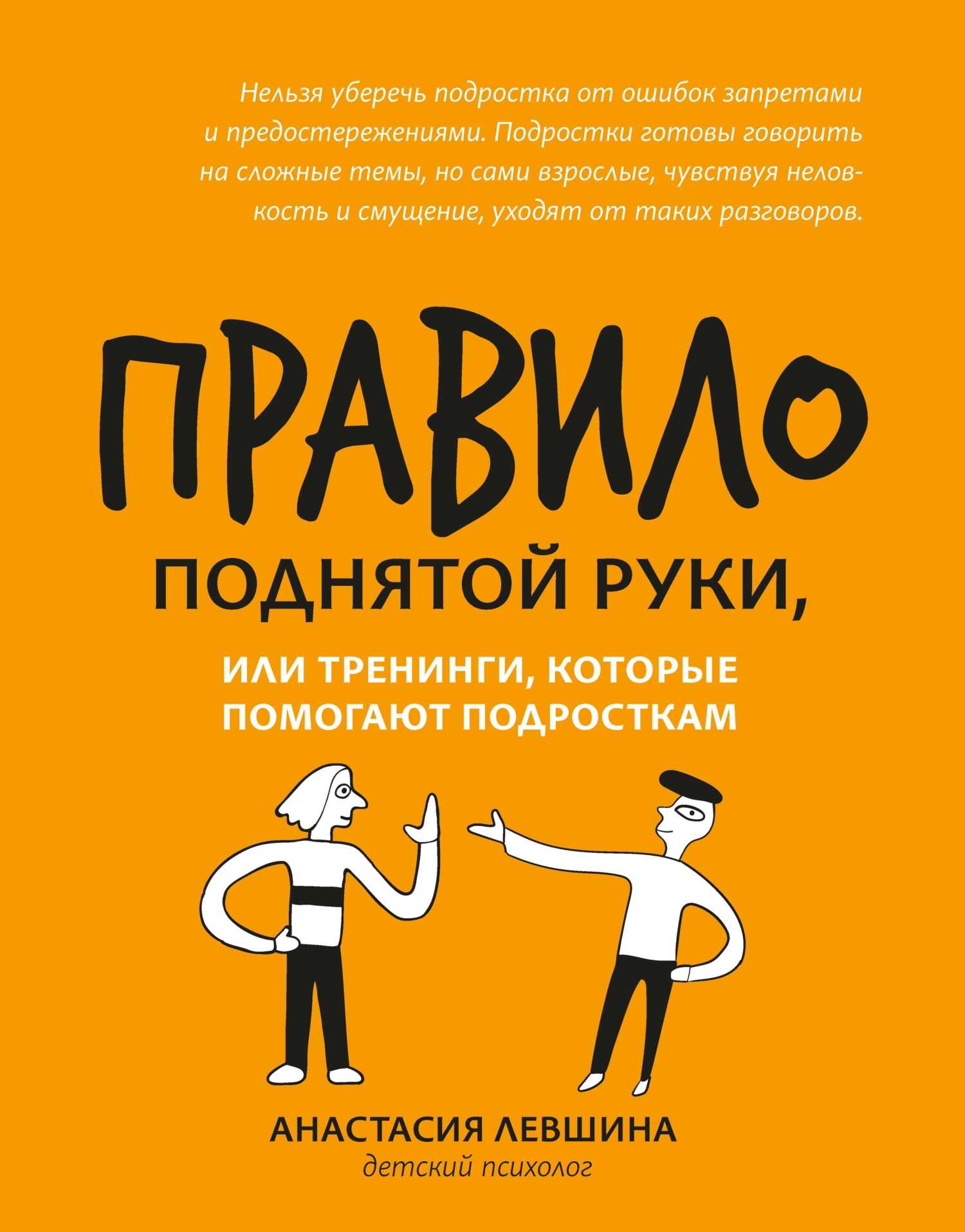 Правило поднятой руки, или Тренинги, которые помогают подросткам - Анастасия Андреевна Левшина - <a href=
