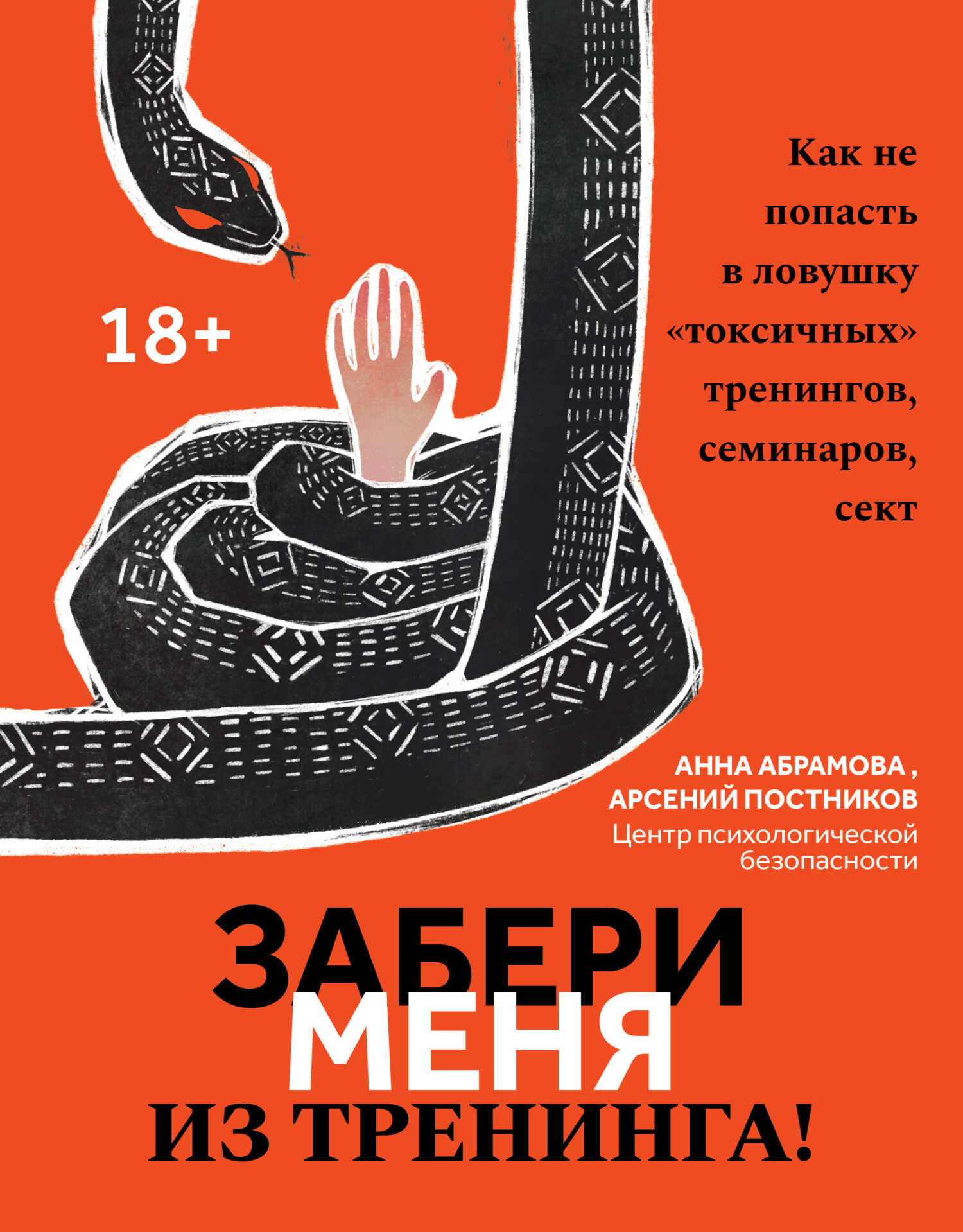 Забери меня из тренинга! Как не попасть в ловушку «токсичных» тренингов, семинаров, сект - Арсений Постников - <a href=