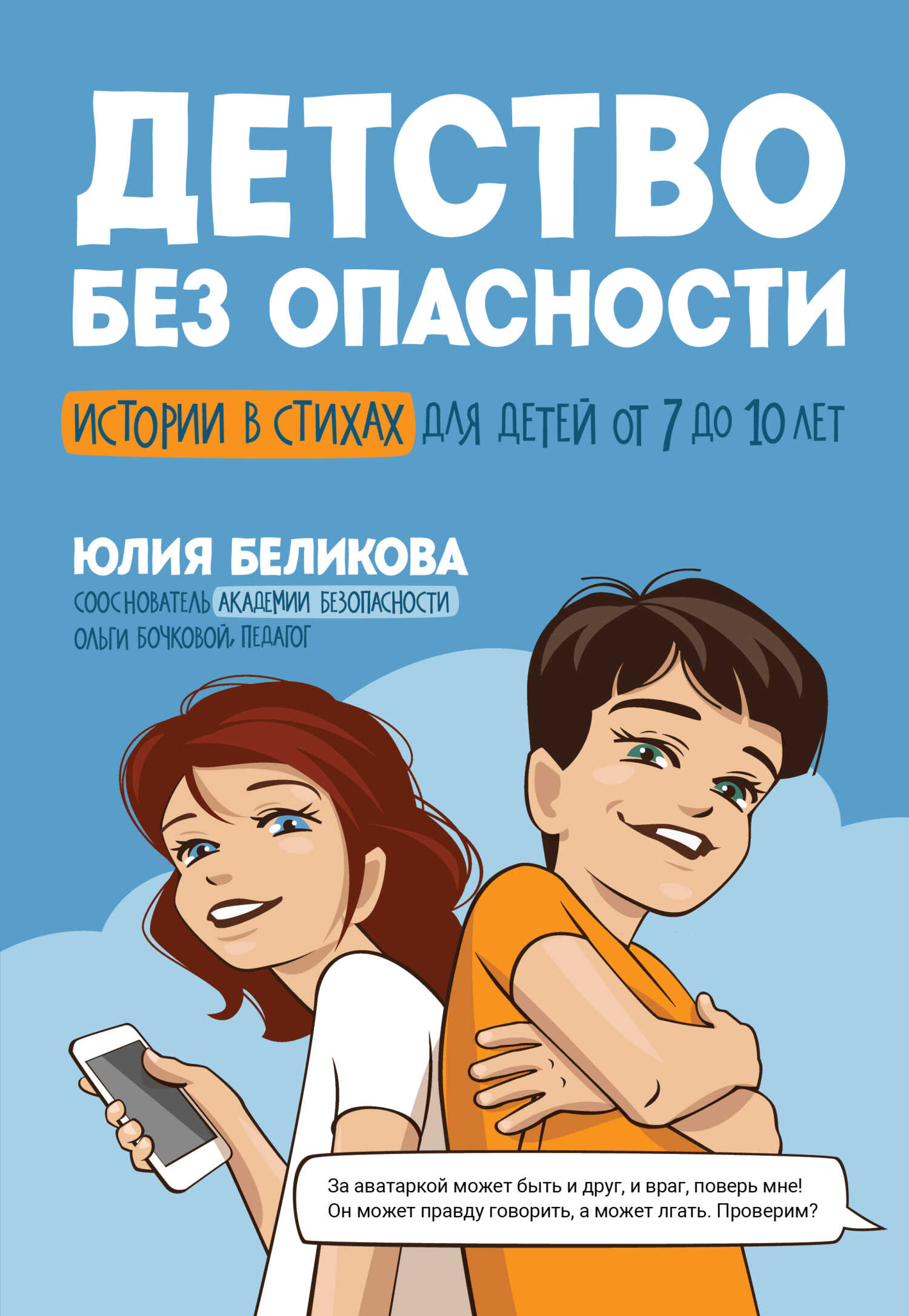Детство без опасности. Истории в стихах для детей от 7 до 10 лет - Юлия Константиновна Беликова - <a href=