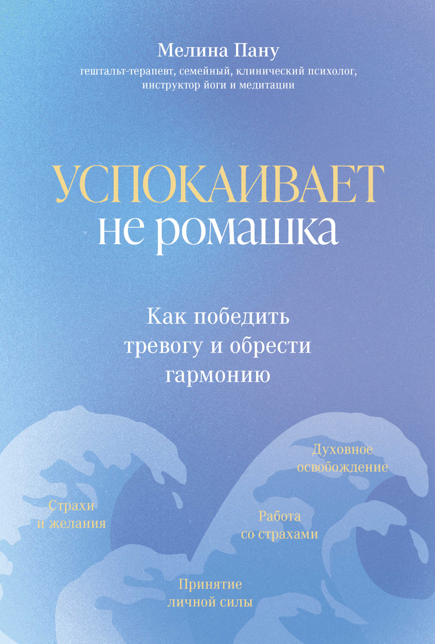 Успокаивает не ромашка. Как победить тревогу и обрести гармонию - Мелина Ильинична Пану - <a href=