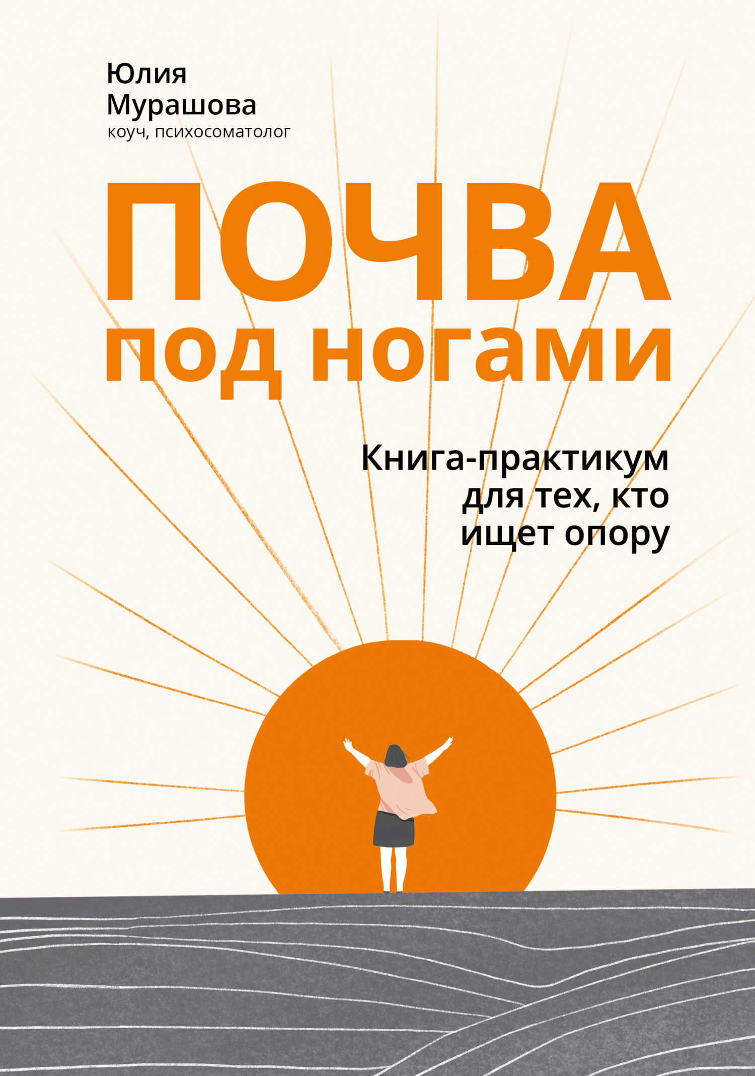 Почва под ногами: книга-практикум для тех, кто ищет опору - Юлия Мурашова - <a href=