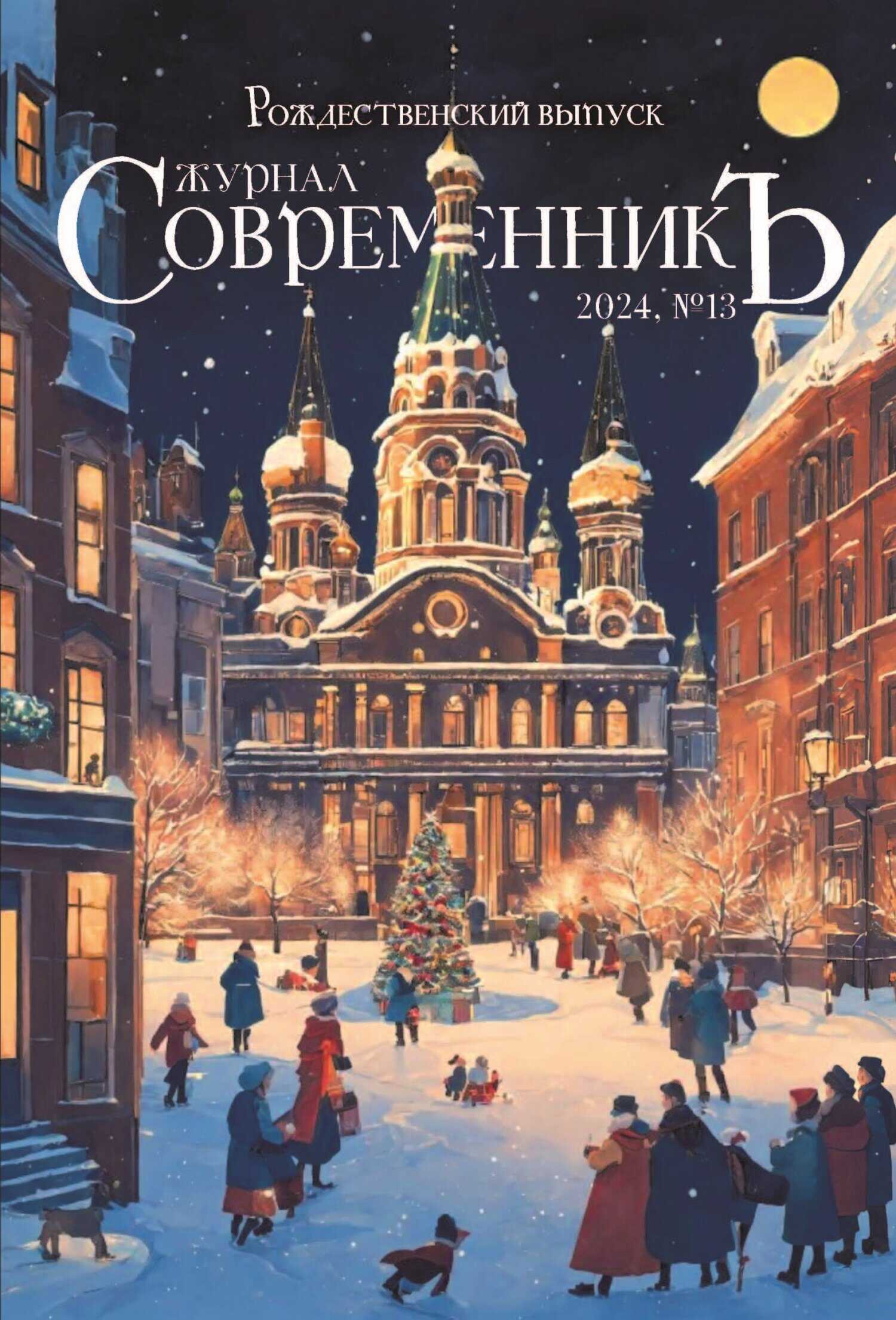 Журнал СовременникЪ № 13. Рождественский выпуск - Коллектив авторов - <a href=