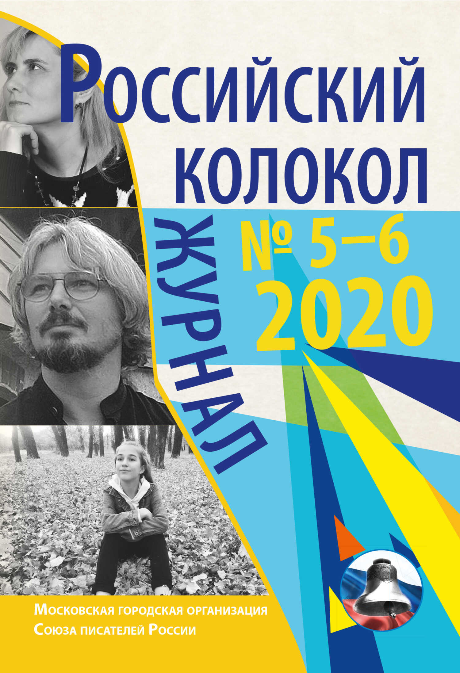 Российский колокол № 5-6 2020 - Коллектив авторов - <a href=