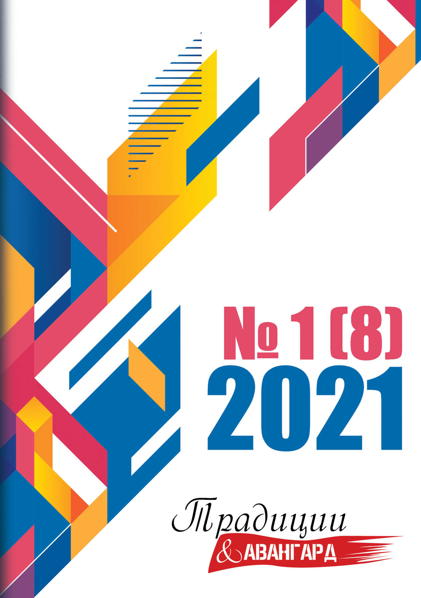 Традиции & Авангард. №1 (8) 2021 - Литературно-художественный журнал - <a href=