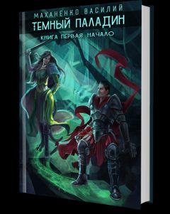 Василий Маханенко - Темный паладин. Начало - <a href=