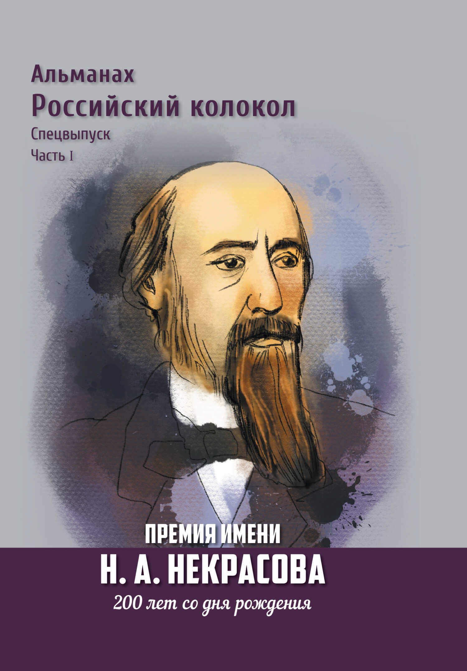 Альманах «Российский колокол». Спецвыпуск. Премия имени Н. А. Некрасова, 200 лет со дня рождения. 1 часть - Альманах Российский колокол - <a href=