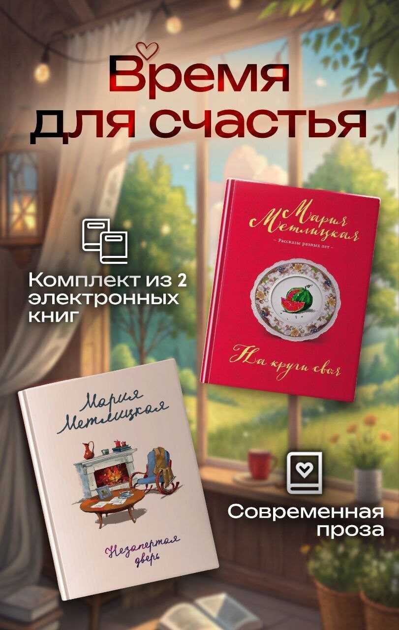 Время для счастья - Мария Метлицкая - <a href=