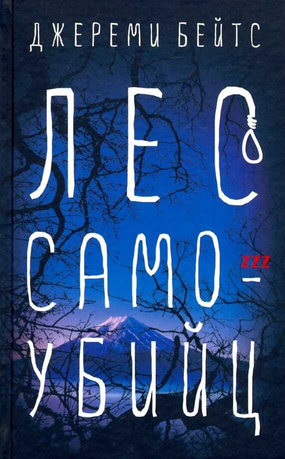 Лес Самоубийц - Джереми Бейтс - <a href=