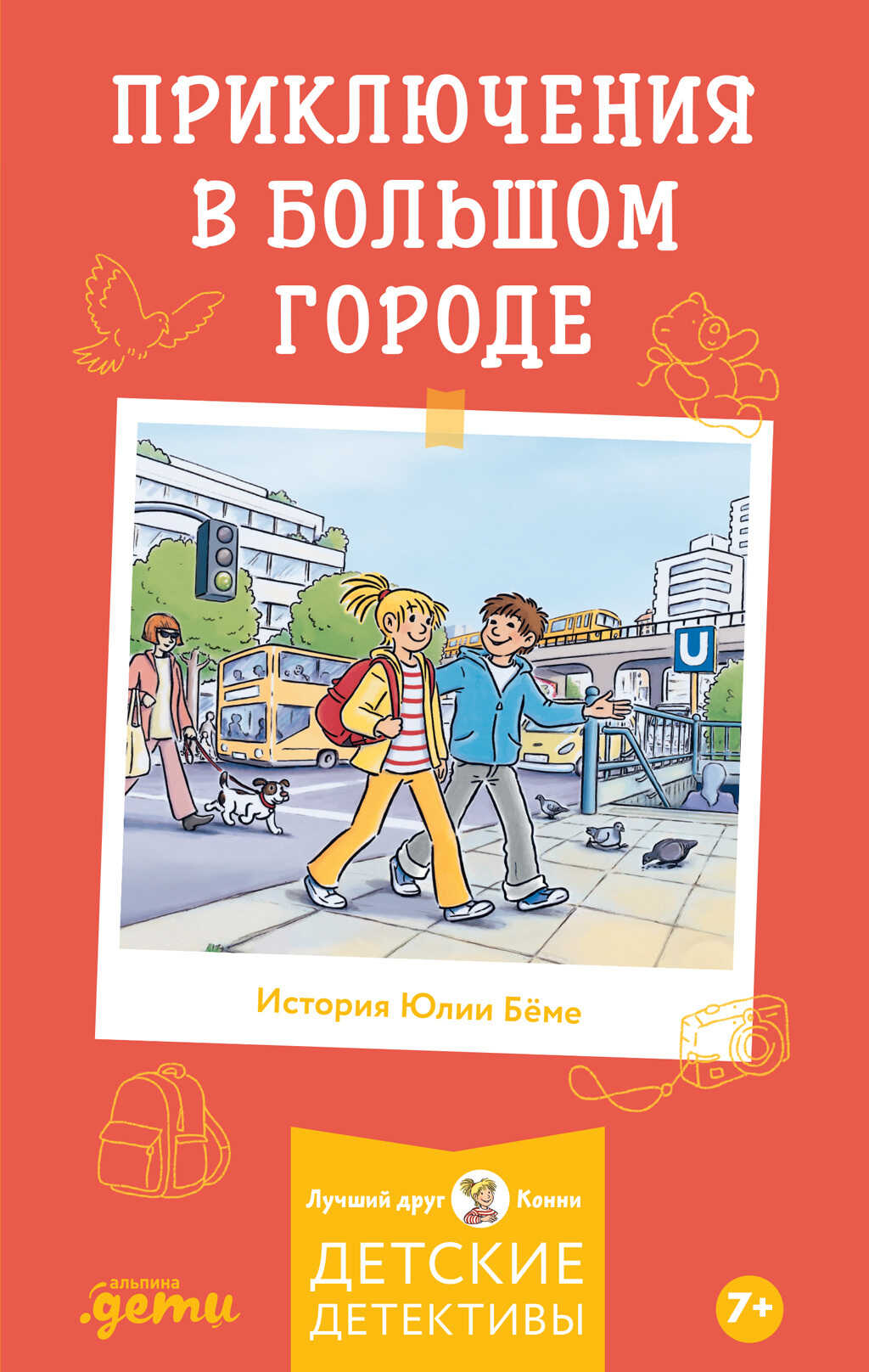 Приключения в большом городе - Юлия Бёме - <a href=
