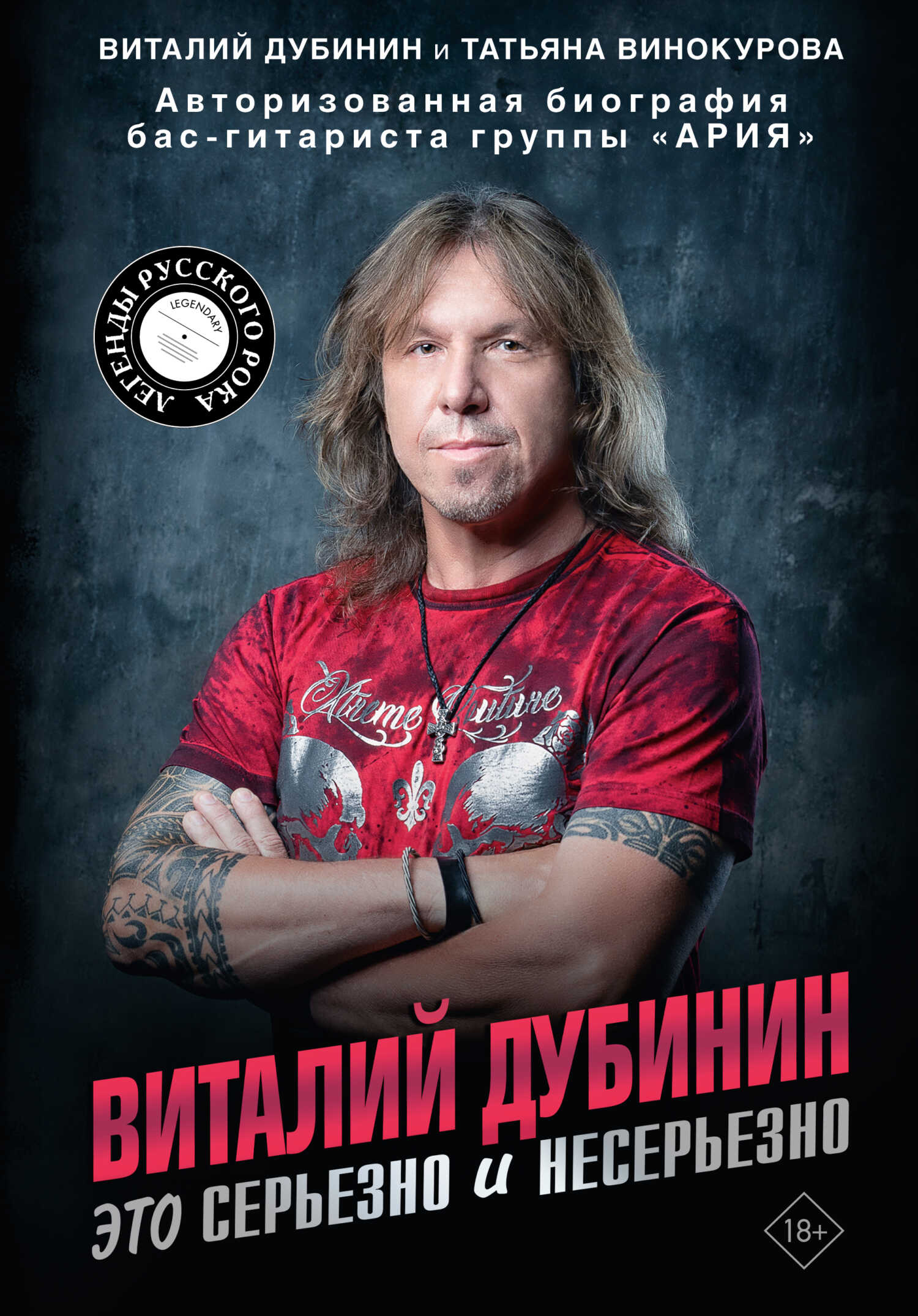 Виталий Дубинин. Это серьезно и несерьезно. Авторизованная биография бас-гитариста группы «Ария» - Татьяна Винокурова - <a href=