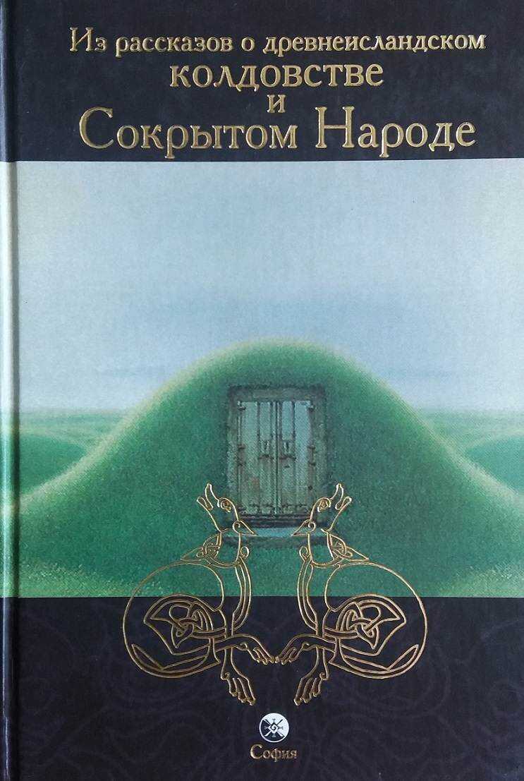 Из рассказов о древнеисландском колдовстве и Сокрытом Народе - Леонид Леонидович Кораблев - <a href=