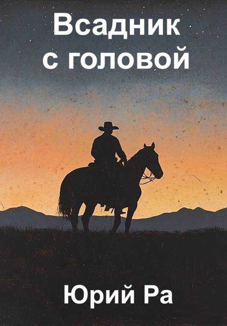 Всадник с головой - Юрий Ра