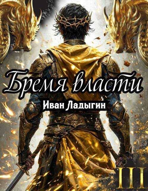 Бремя власти III - Иван Ладыгин - <a href=