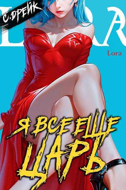 Я все еще царь. Книга XXXI - Сириус Дрейк - <a href=
