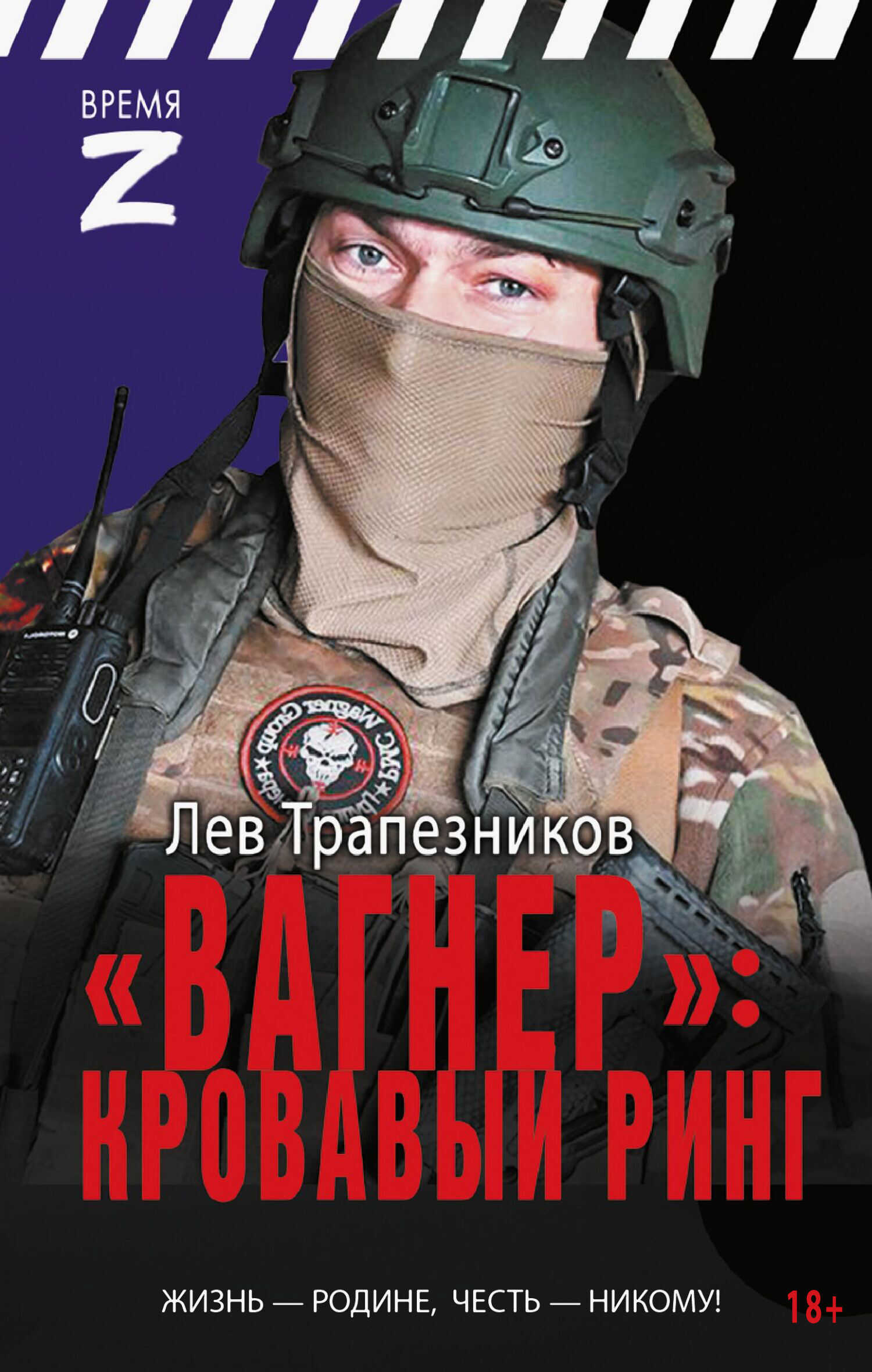 «Вагнер» - кровавый ринг - Лев Владимирович Трапезников - <a href=