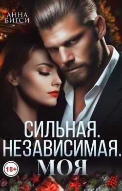 Сильная. Независимая. Моя - Анна Бигси - <a href=
