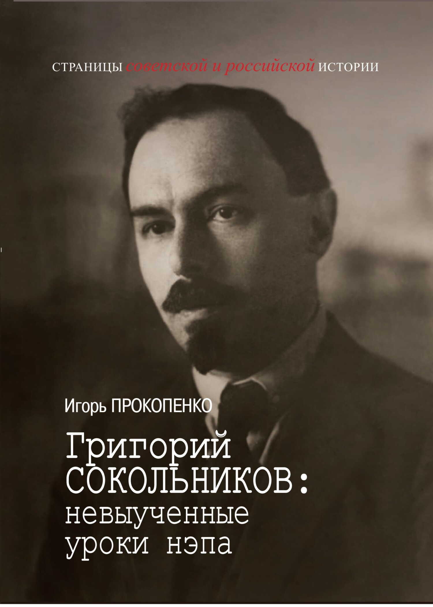 Григорий Сокольников: невыученные уроки нэпа - Игорь Станиславович Прокопенко - <a href=
