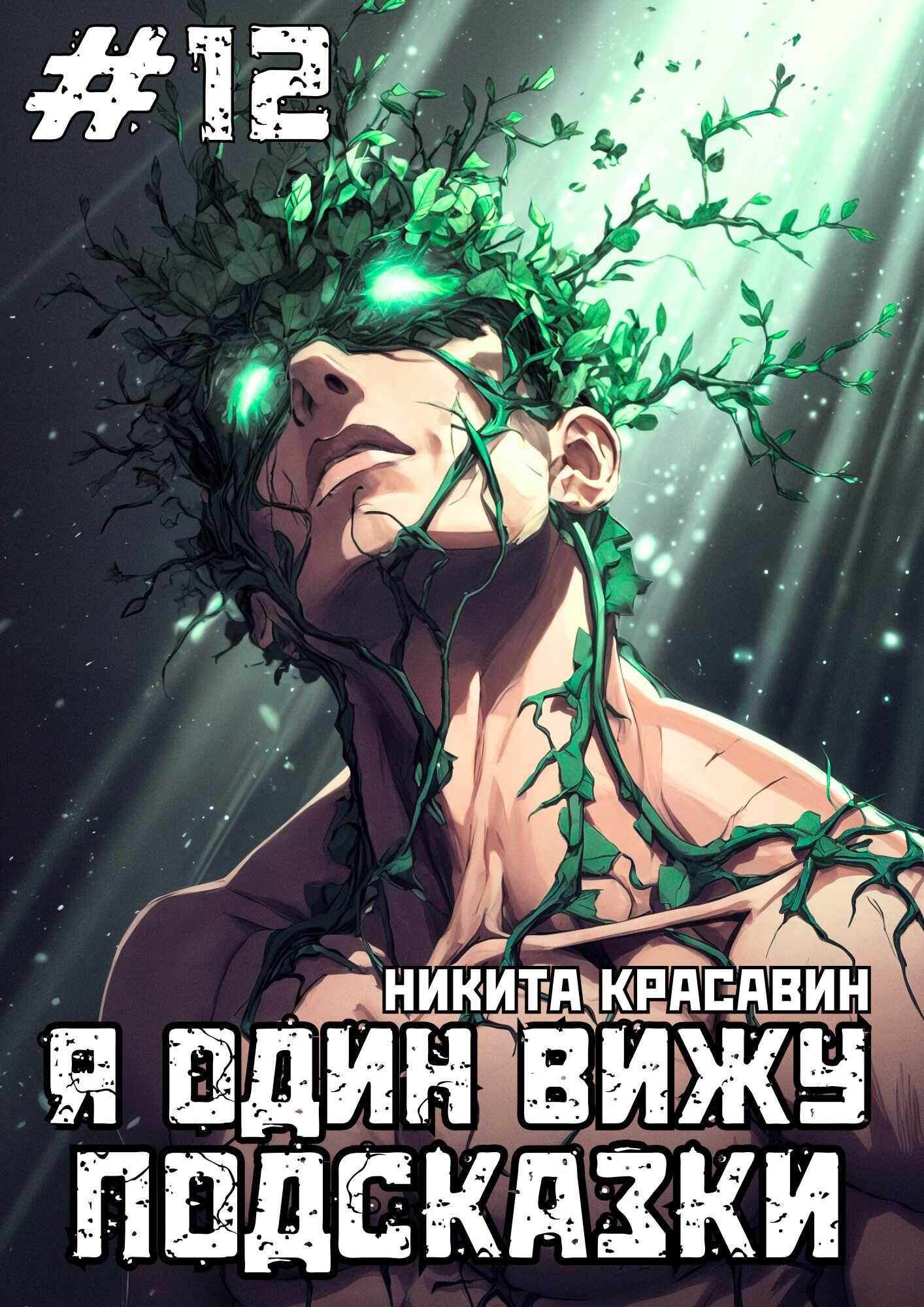 Я один вижу подсказки 12 - Никита Красавин - <a href=