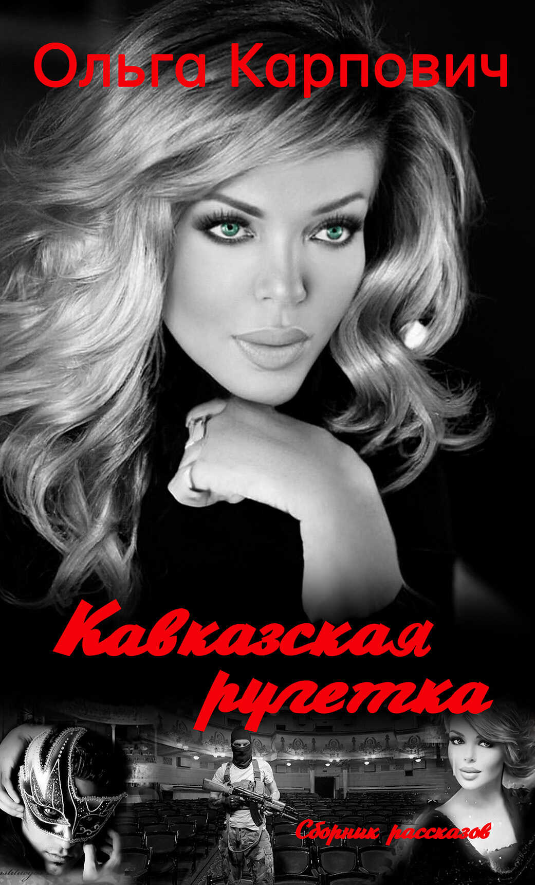 Кавказская рулетка - Ольга Владимировна Покровская - <a href=