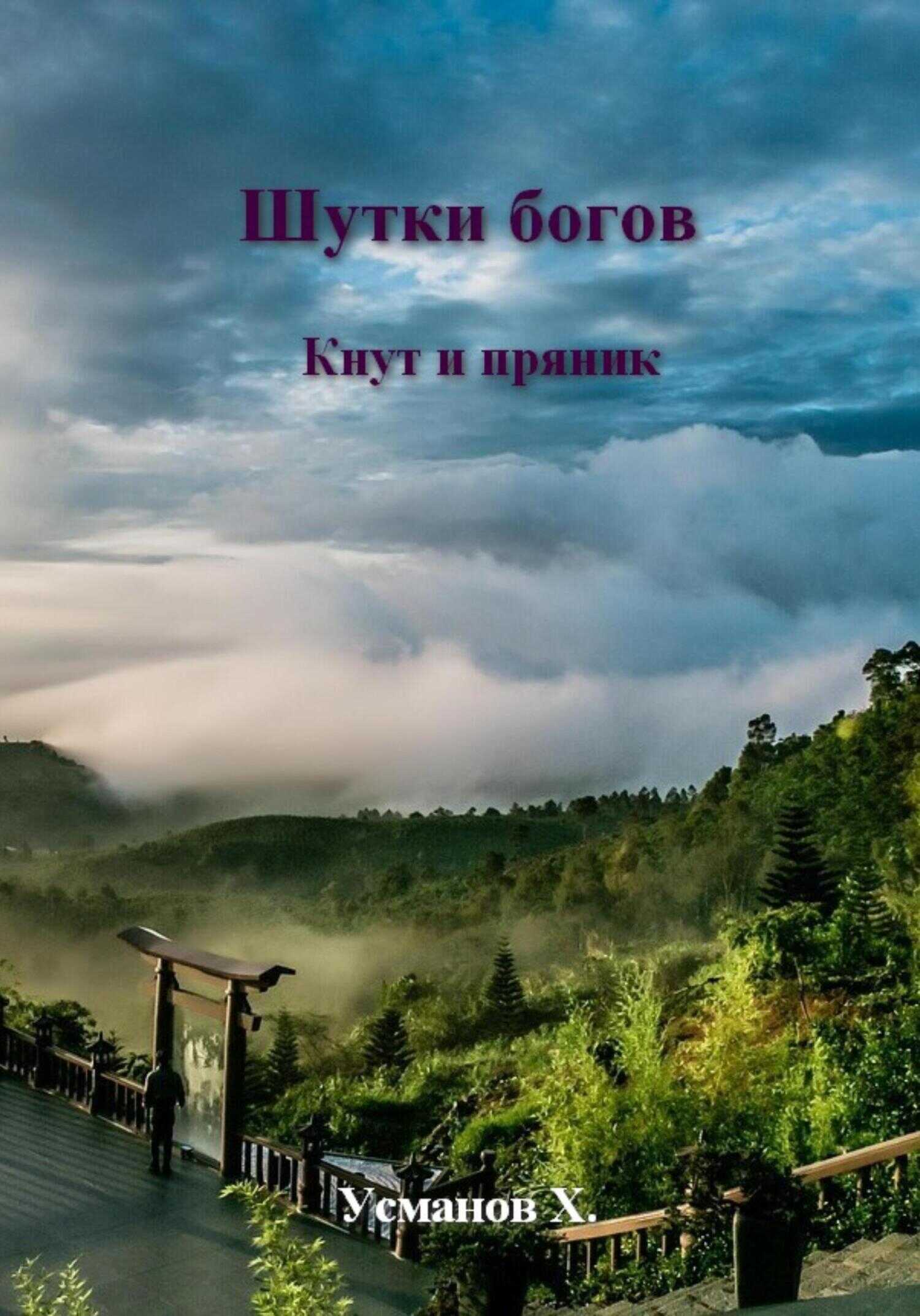 Шутки Богов. Кнут и пряник - Хайдарали Мирзоевич Усманов - <a href=