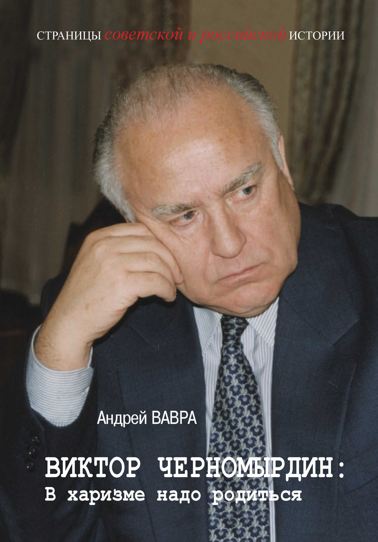 Виктор Черномырдин: В харизме надо родиться - Андрей Вячеславович Вавра - <a href=