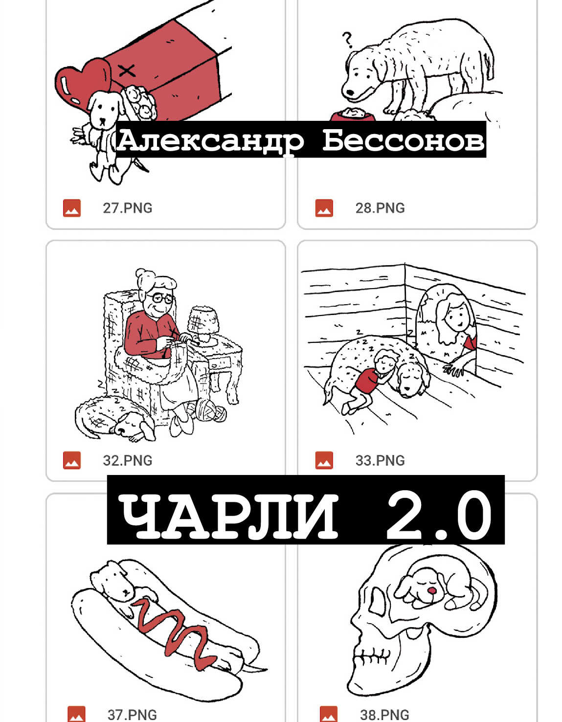 Чарли 2.0 - Александр Бессонов - <a href=
