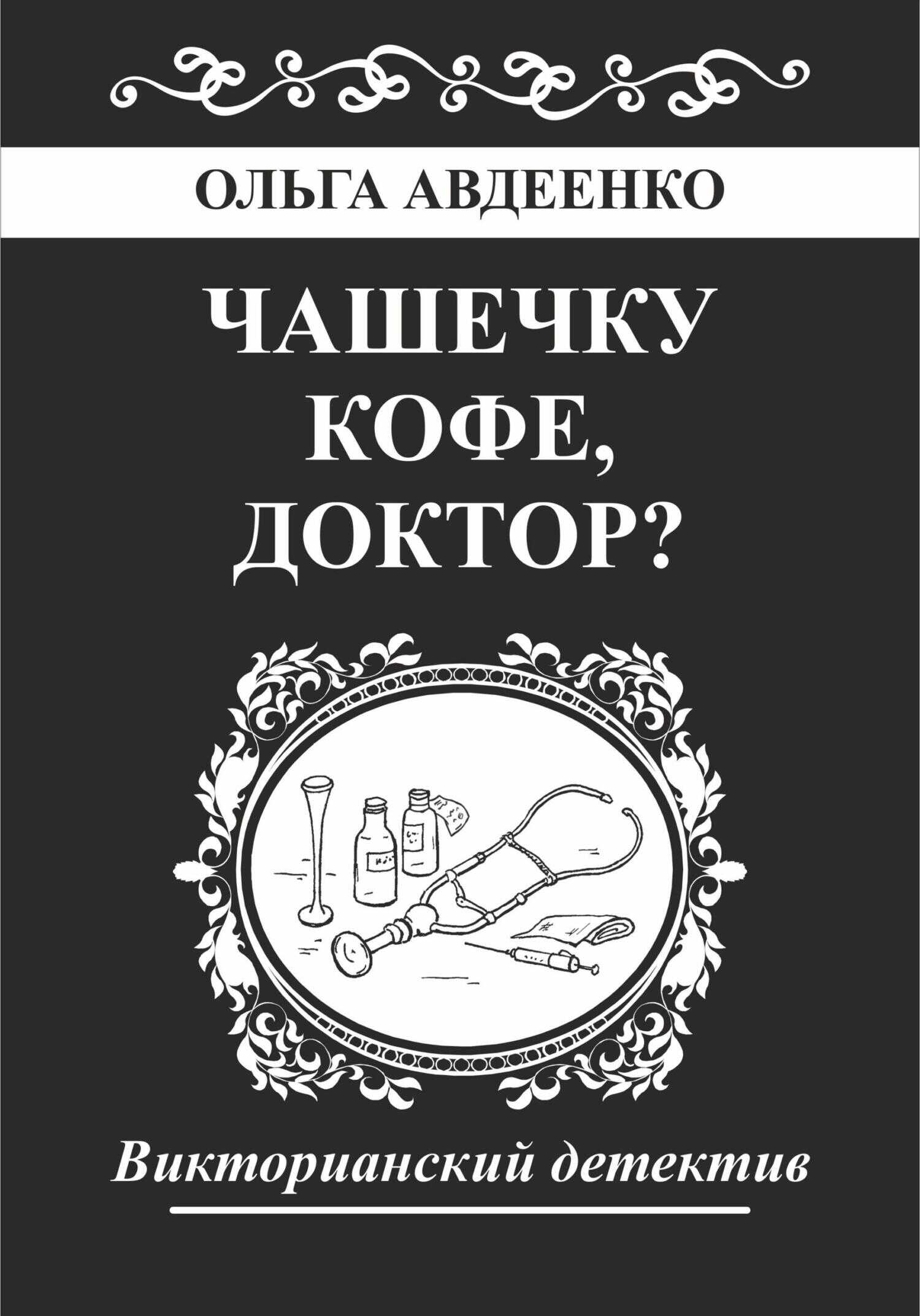 Чашечку кофе, доктор? - Ольга Авдеенко - <a href=