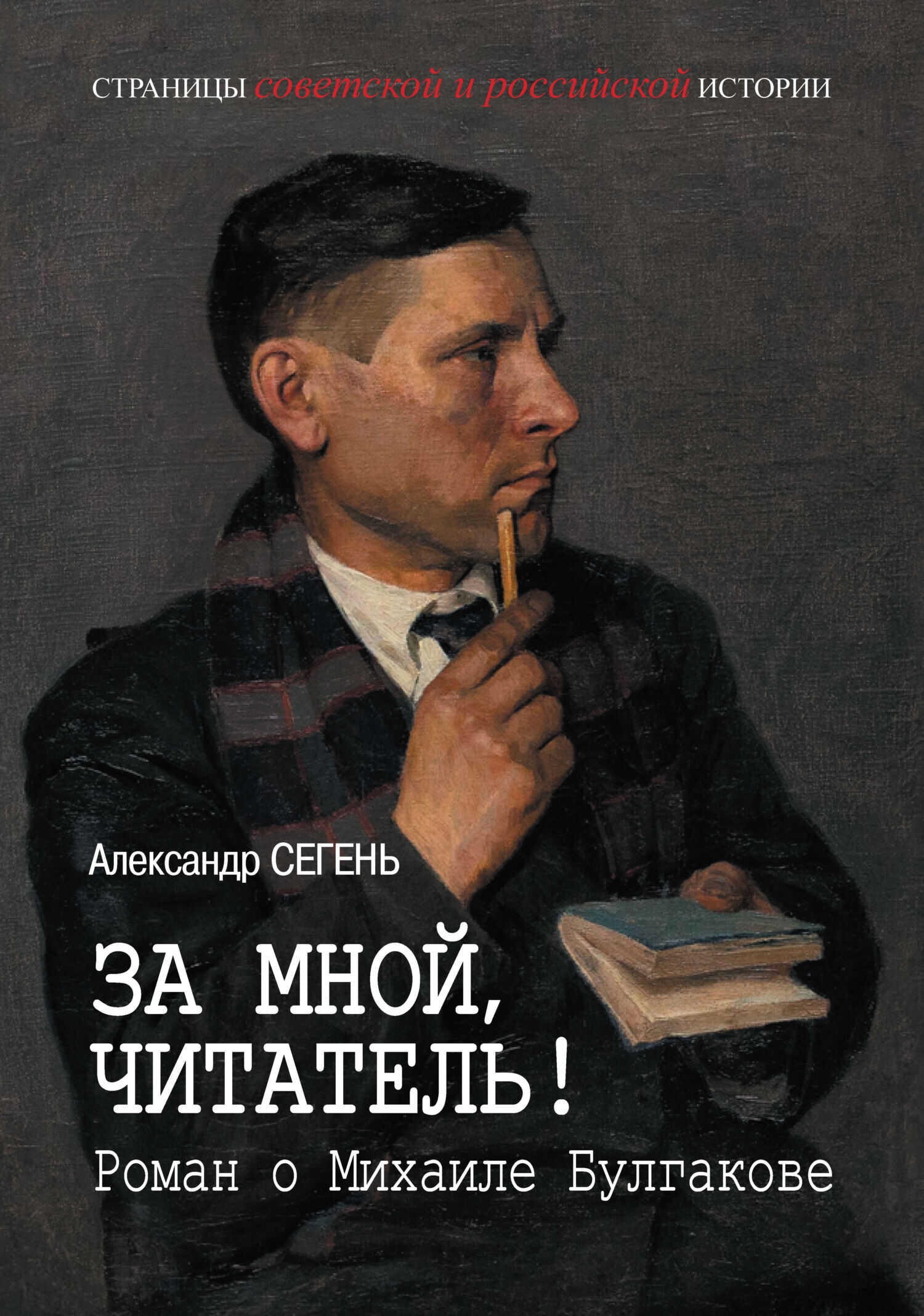 За мной, читатель! Роман о Михаиле Булгакове - Александр Юрьевич Сегень - <a href=