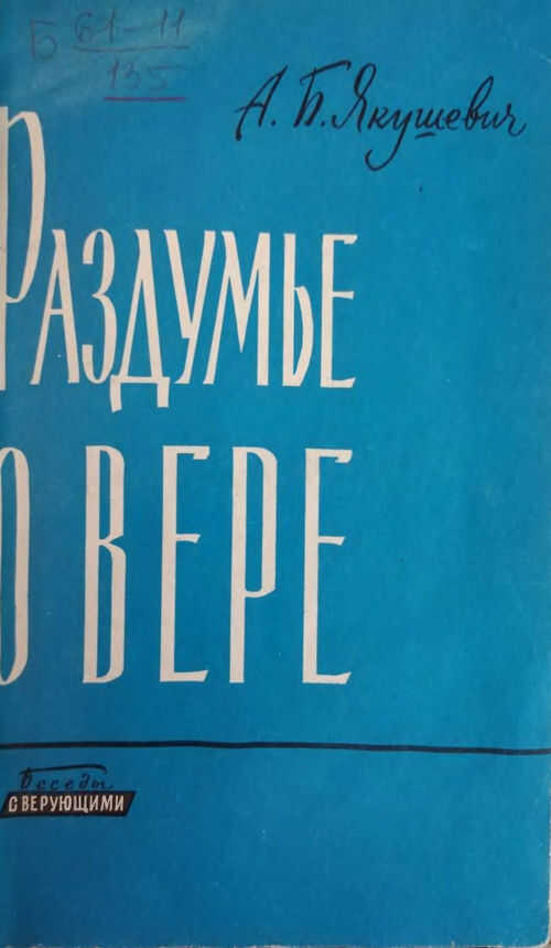 Раздумье о вере - Алексей Борисович Якушевич - <a href=