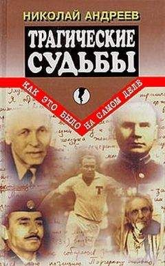Николай Андреев - Трагические судьбы - <a href=