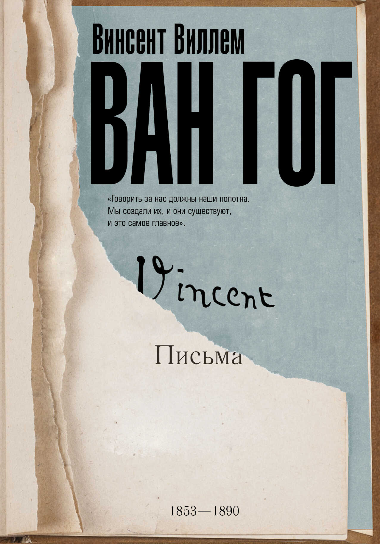 Письма - Винсент Ван Гог - <a href=
