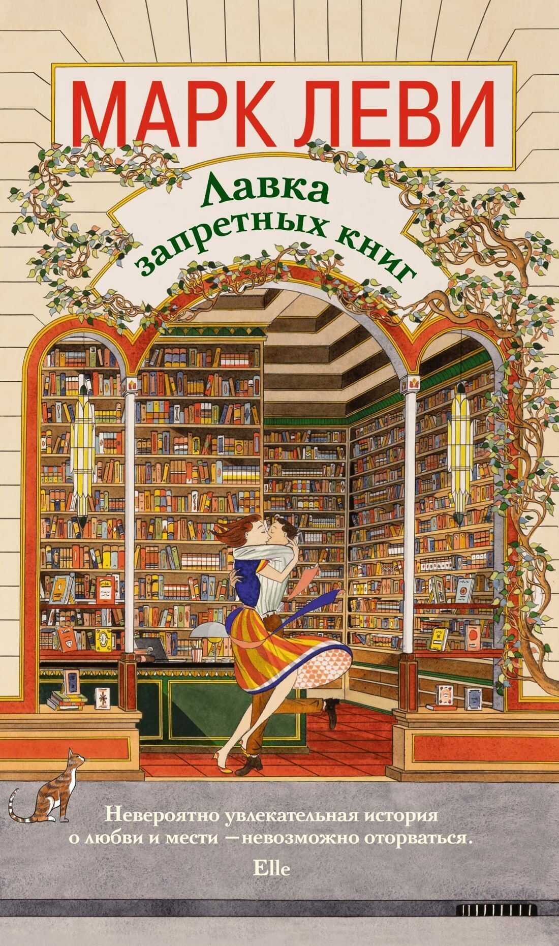 Лавка запретных книг - Марк Леви - <a href=