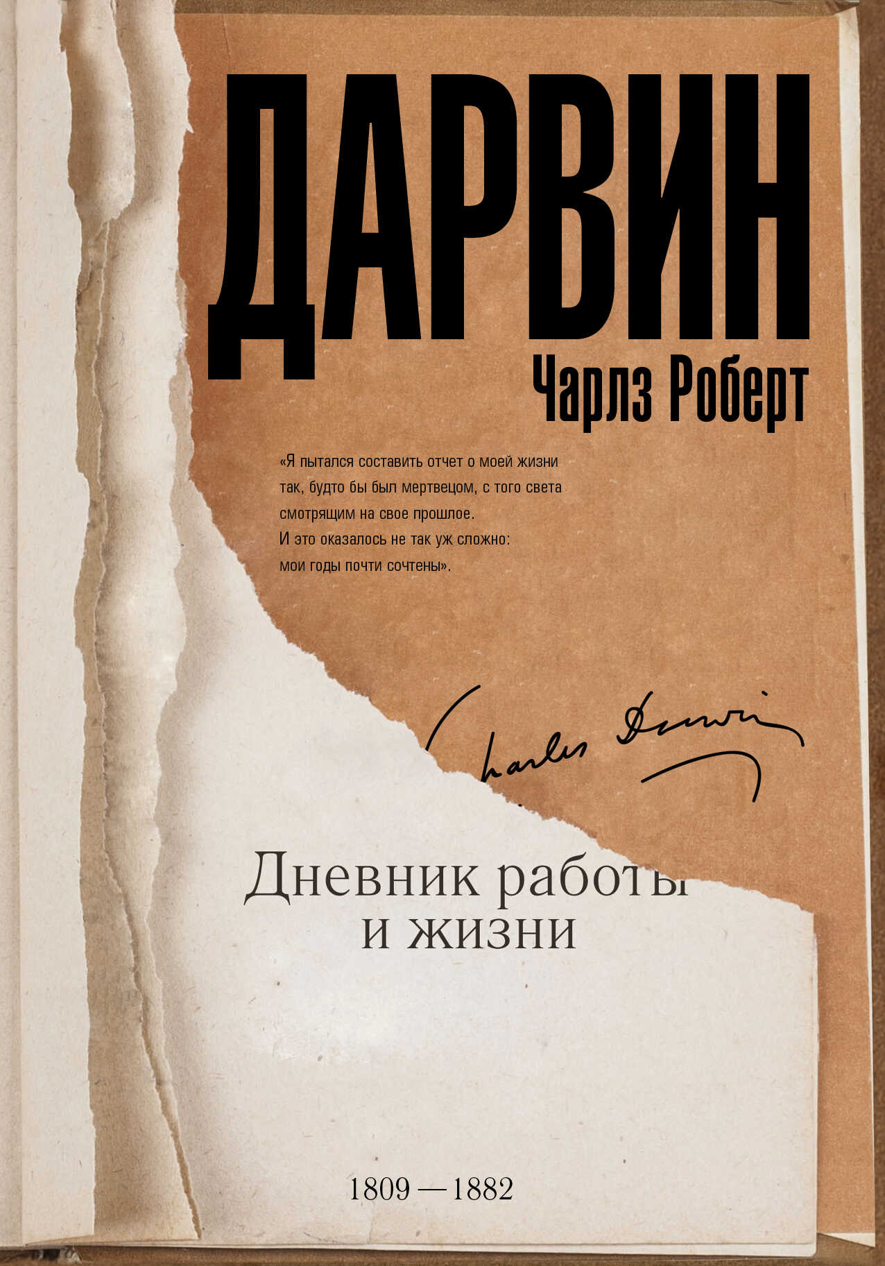 Дневник работы и жизни - Чарльз Роберт Дарвин - <a href=