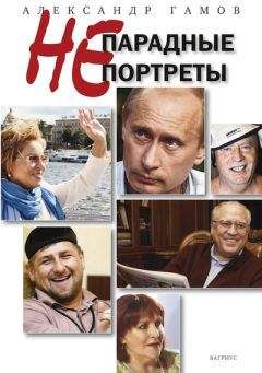 Александр Гамов - Непарадные портреты - <a href=