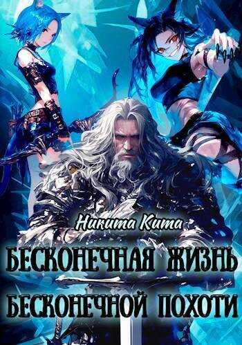 Бесконечная жизнь полная бесконечной похоти  - Никита Кита - <a href=