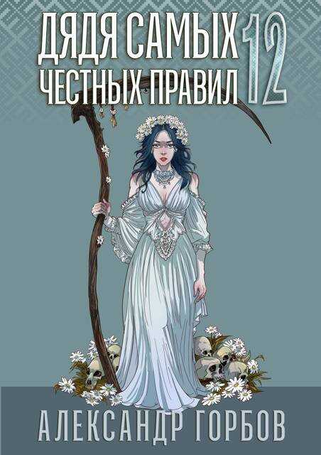 Дядя самых честных правил 12. Финал - Александр Горбов