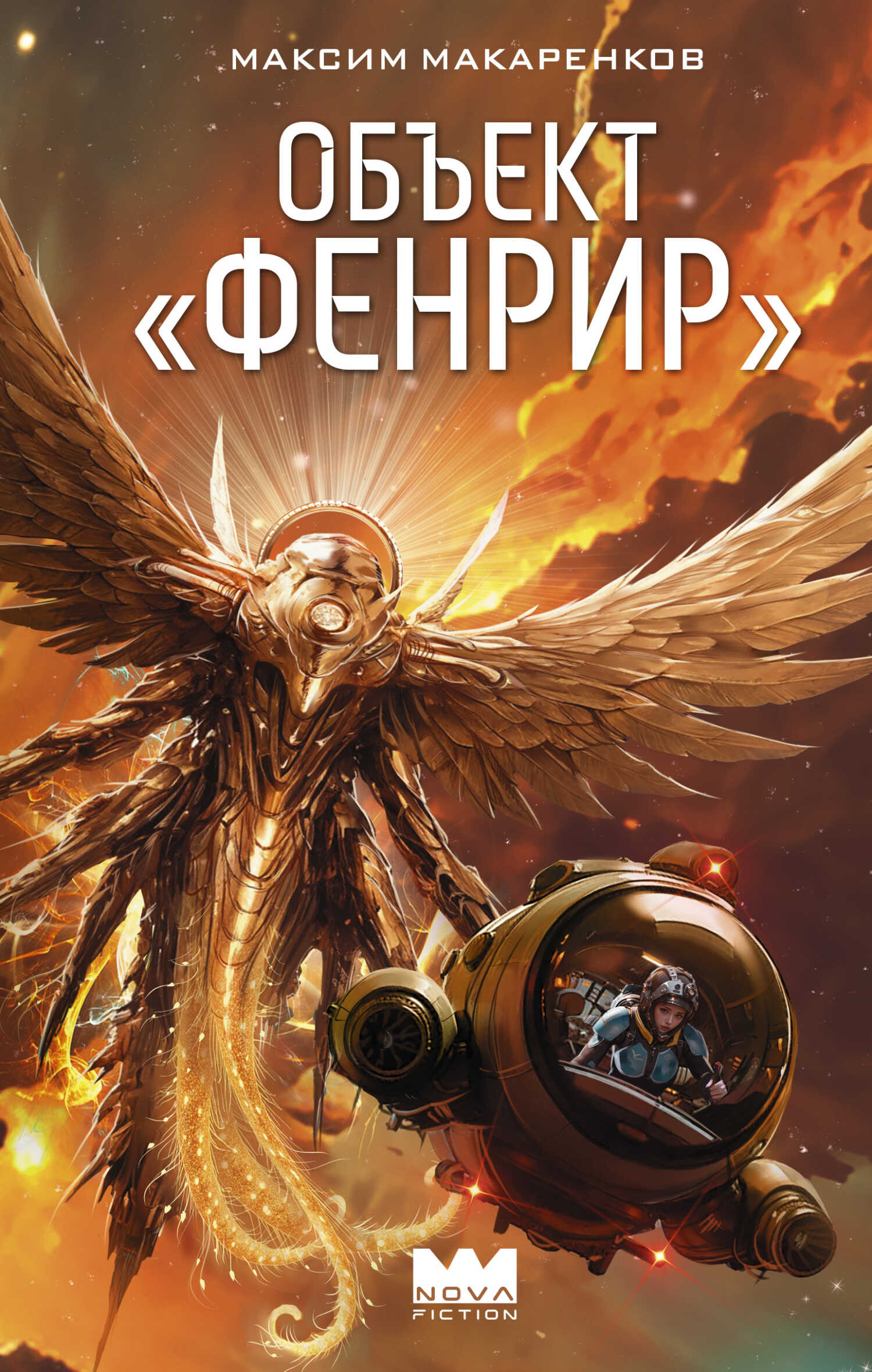 Объект «Фенрир» - Максим Анатольевич Макаренков - <a href=