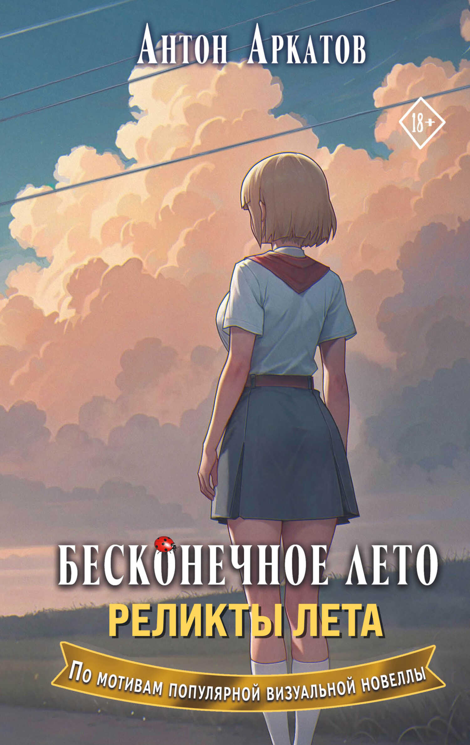 Реликты лета - Антон Аркатов - <a href=