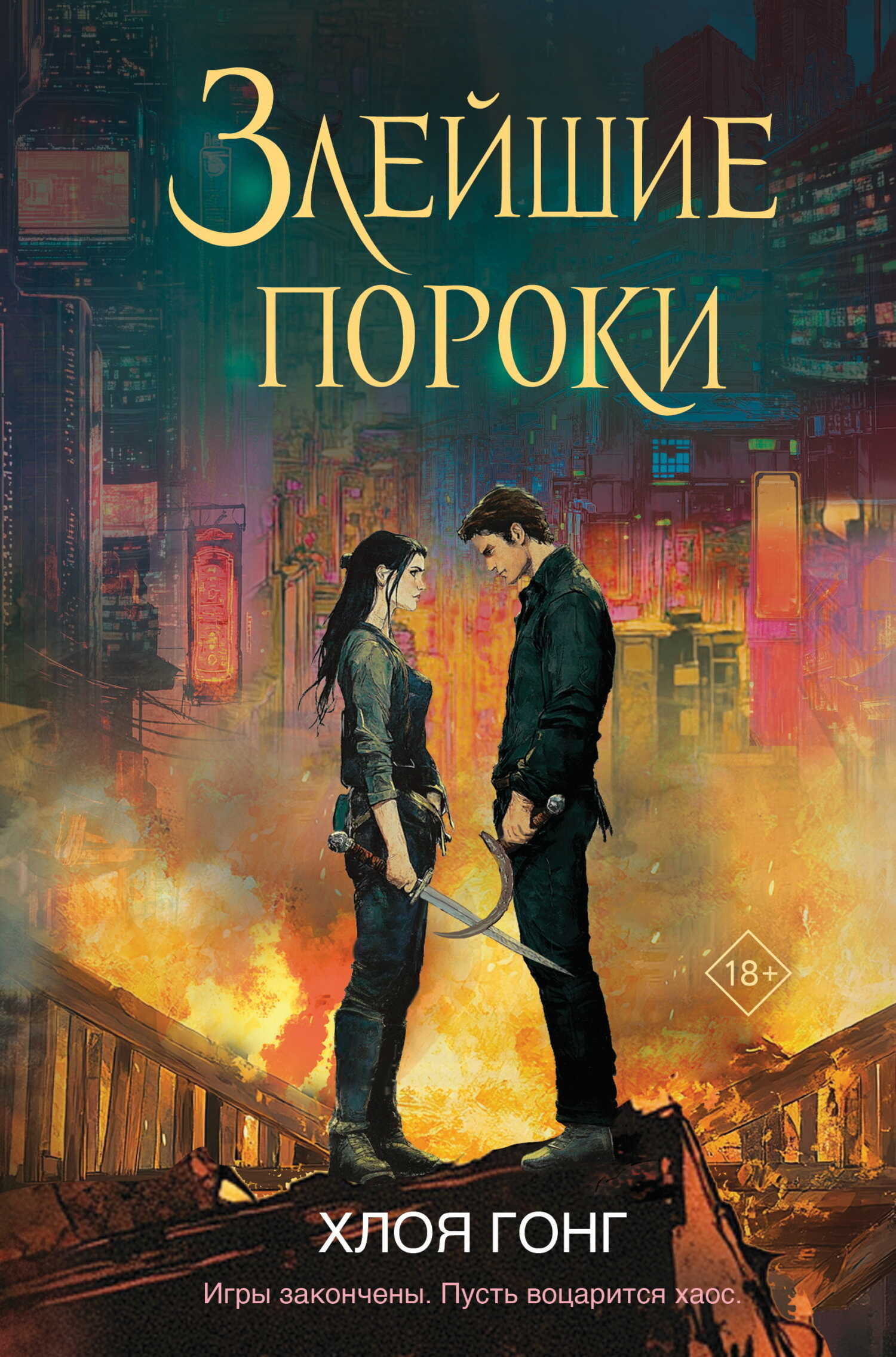 Злейшие пороки - Хлоя Гонг