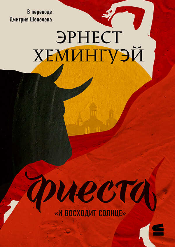 Фиеста (И восходит солнце) - Эрнест Миллер Хемингуэй - <a href=